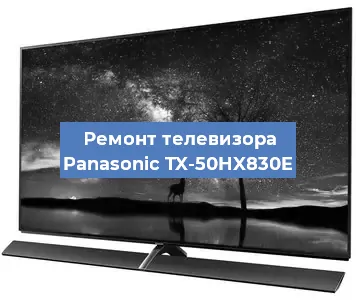 Замена матрицы на телевизоре Panasonic TX-50HX830E в Ростове-на-Дону